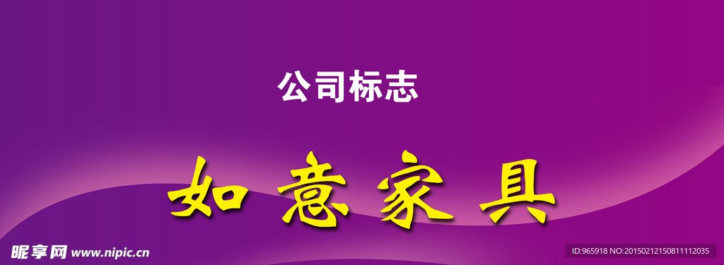 如意家具