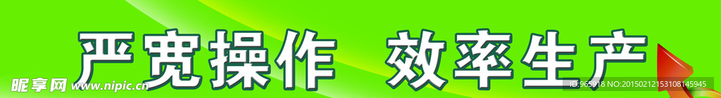 效率生产
