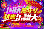 国庆嘉年华广告