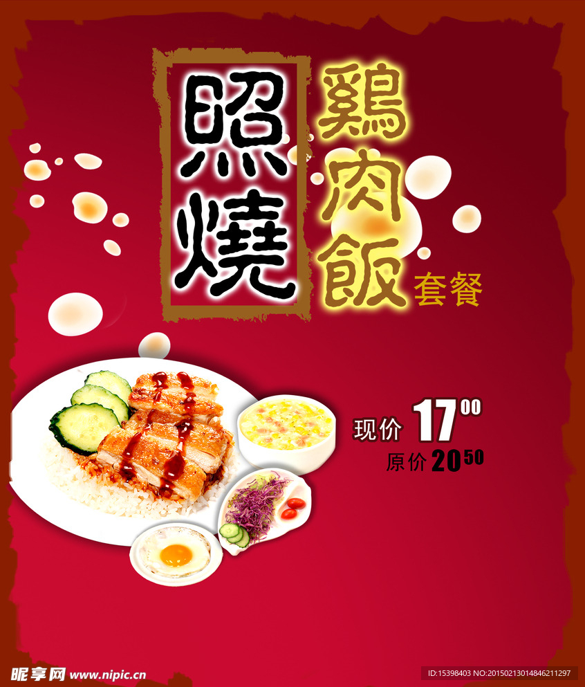 鸡肉饭广告设计