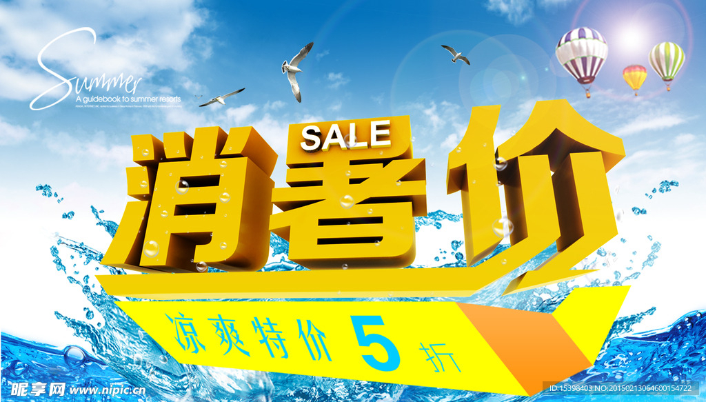夏天超市广告设计