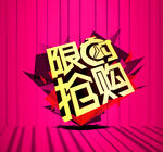 限时抢购广告设计