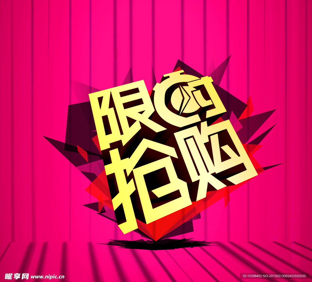 限时抢购广告设计