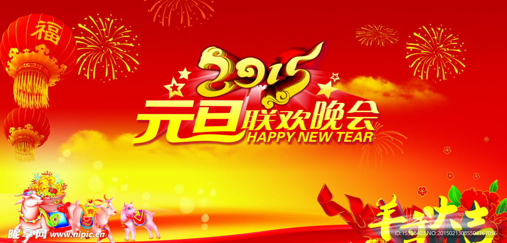 元旦晚会背景广告