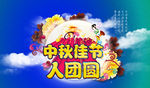 中秋节广告设计