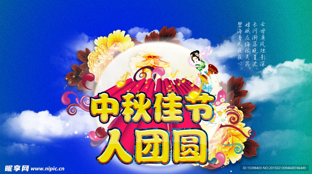 中秋节广告设计