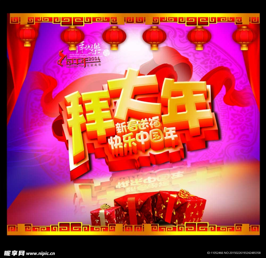 2014拜大年PSD分层素材,