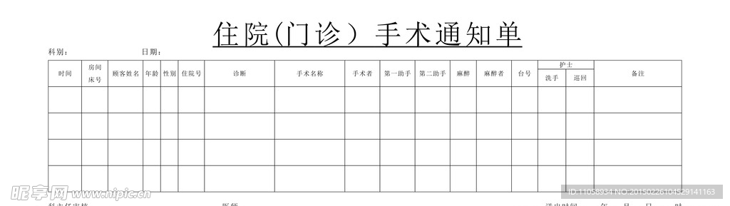 住院（门诊）手术通知单