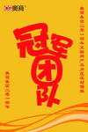 冠军团队锦旗