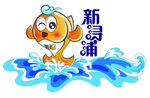 新浔浦海鲜超市LOGO