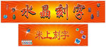 水晶刻字