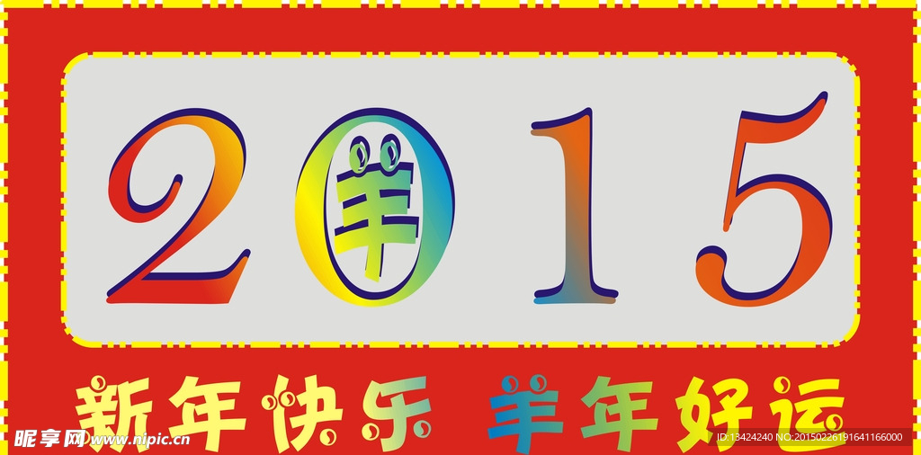 2015羊年