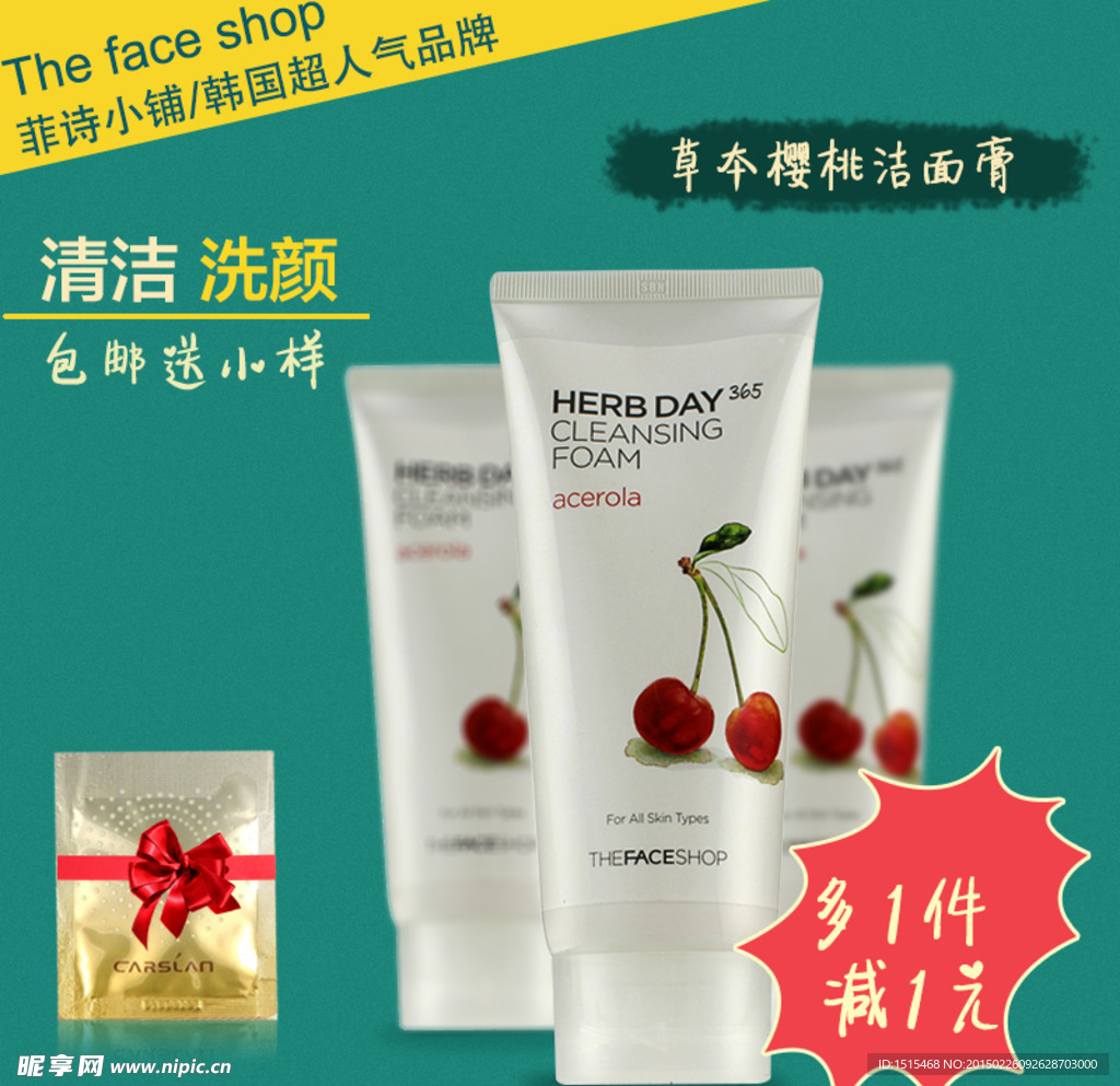 清洁洗颜化妆品直通车
