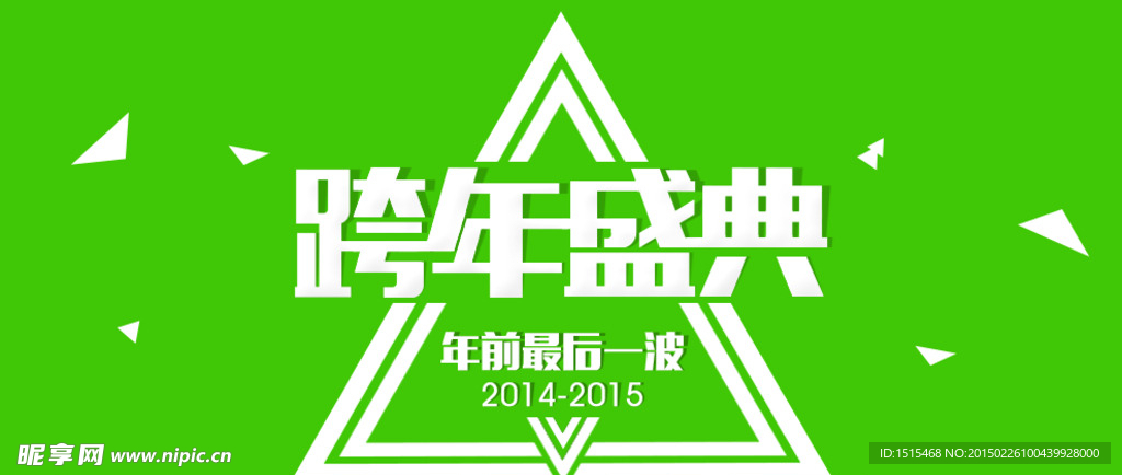 跨年盛典海报