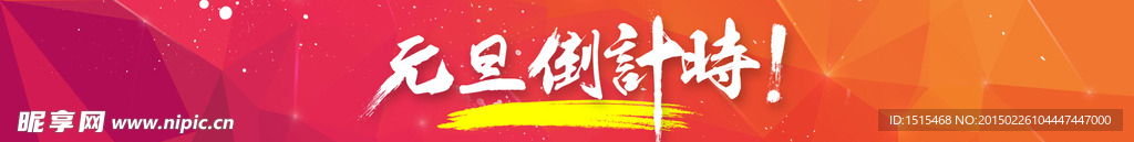 元旦倒计时海报