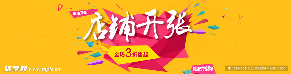 店铺开张海报