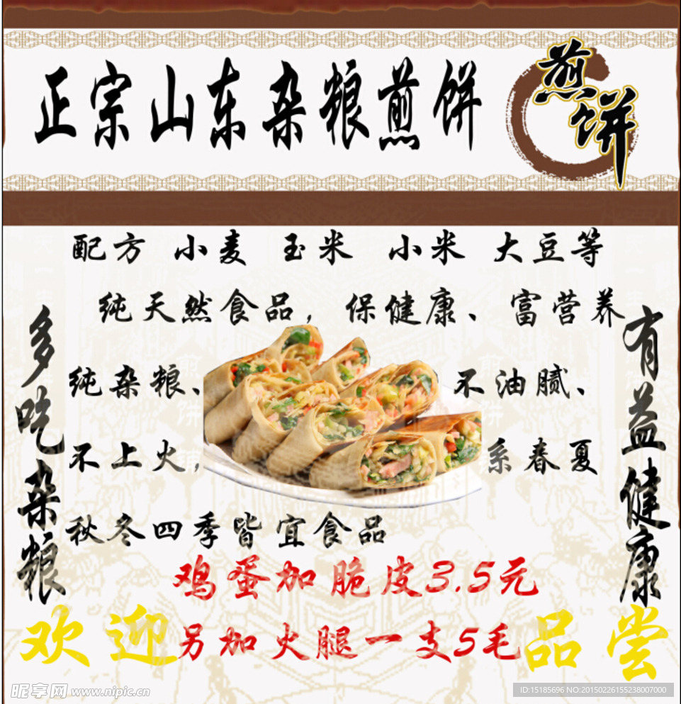 山东杂粮煎饼