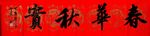 春华秋实