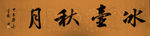 冰壶秋月