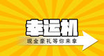 微信微网站幸运机活动展示图