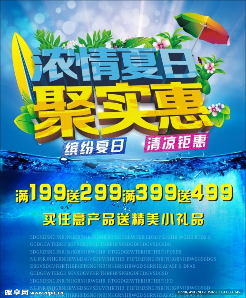 浓情夏日聚实惠.cdr