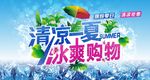 清凉一夏冰爽购物.cdr