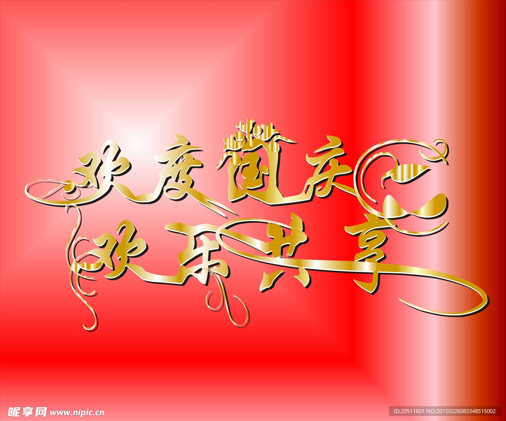 国庆节