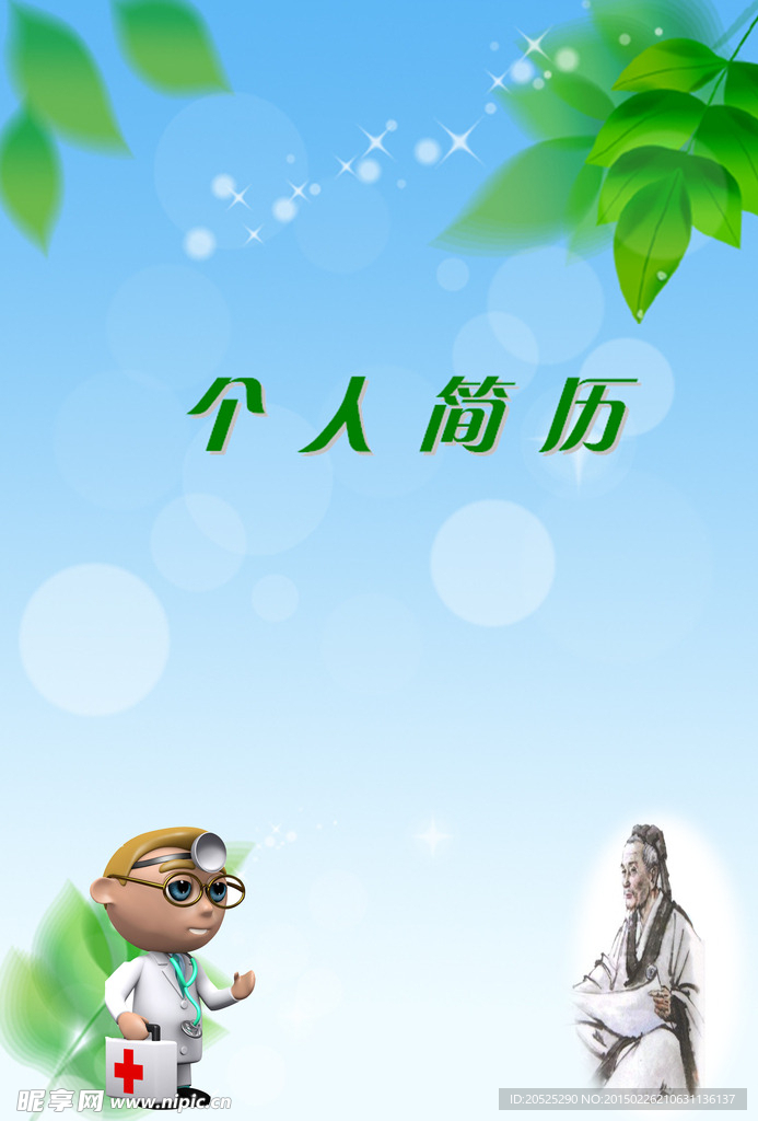 中西医封面简历