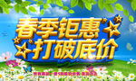 春季钜惠海报