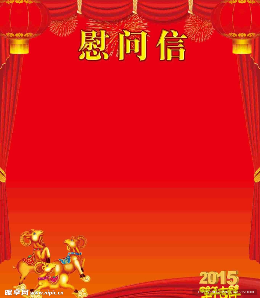 慰问信