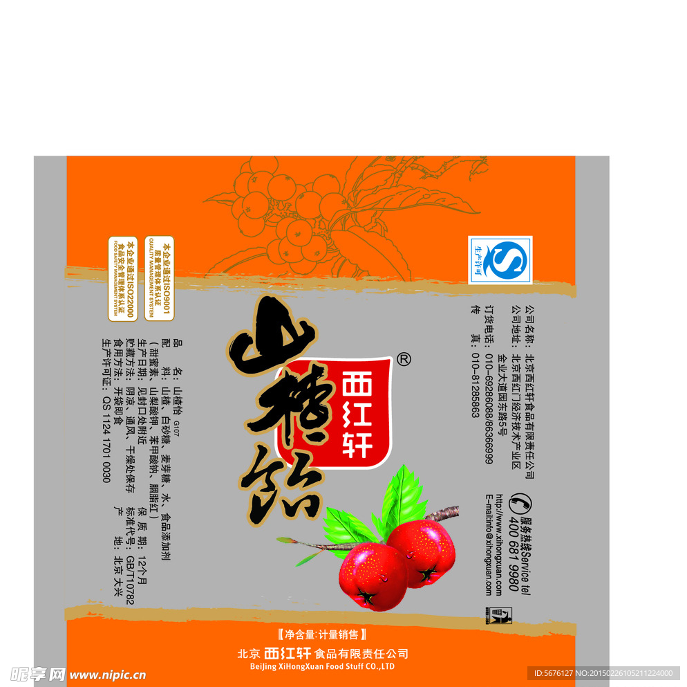 山楂饴