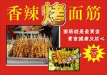 香辣烤面筋