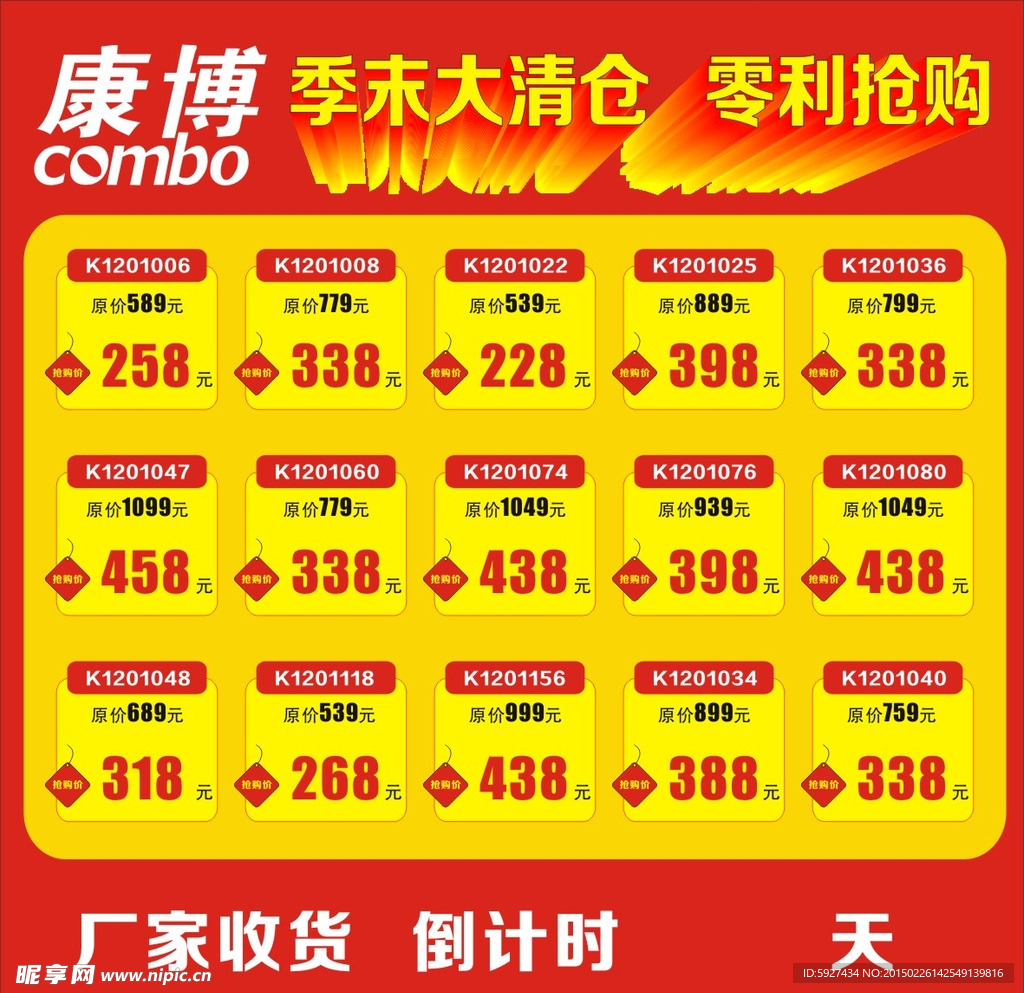 康博季末清仓海报