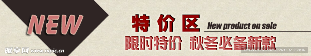 淘宝特价装修小海报广告图
