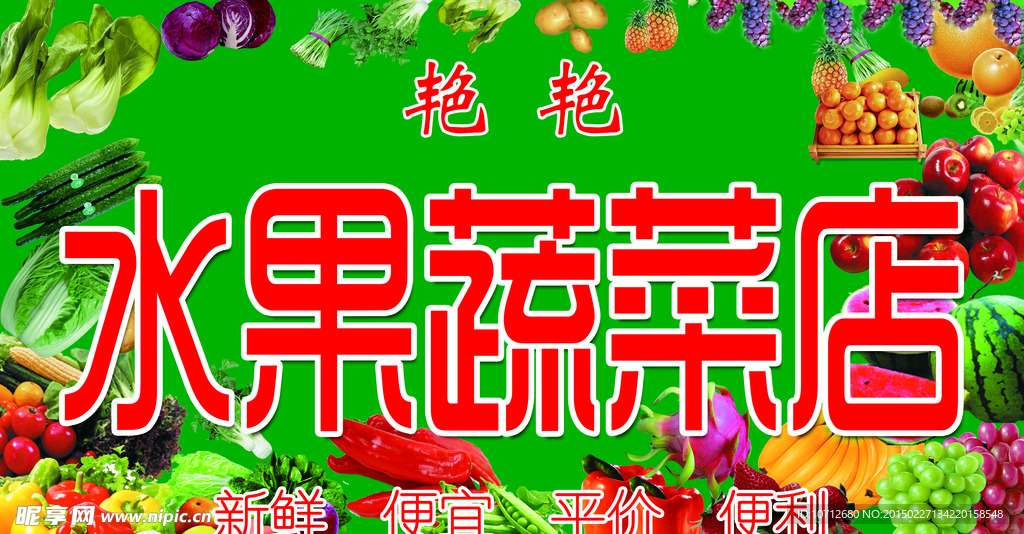 艳艳水果蔬菜店