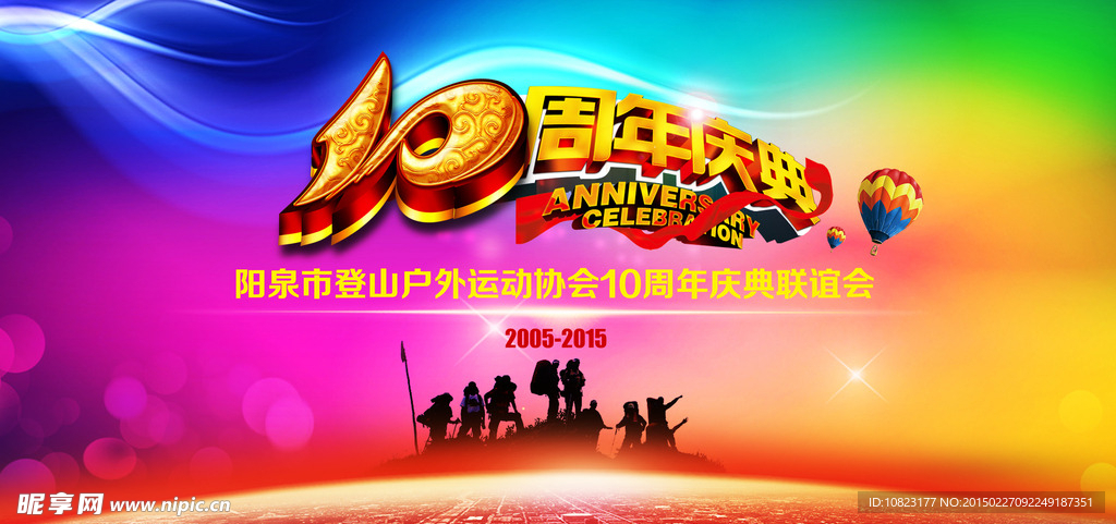 10年庆典活动主题背景