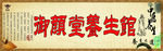 养生广告