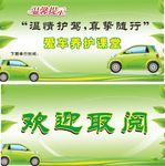 温馨提示 汽车 绿色