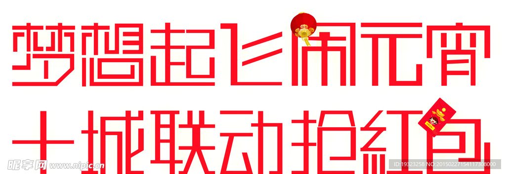 放飞梦想主题字