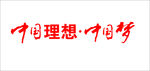 中国理想背景墙水晶字