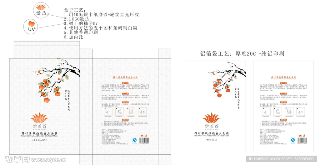 柿叶果酸焕颜蚕丝面膜