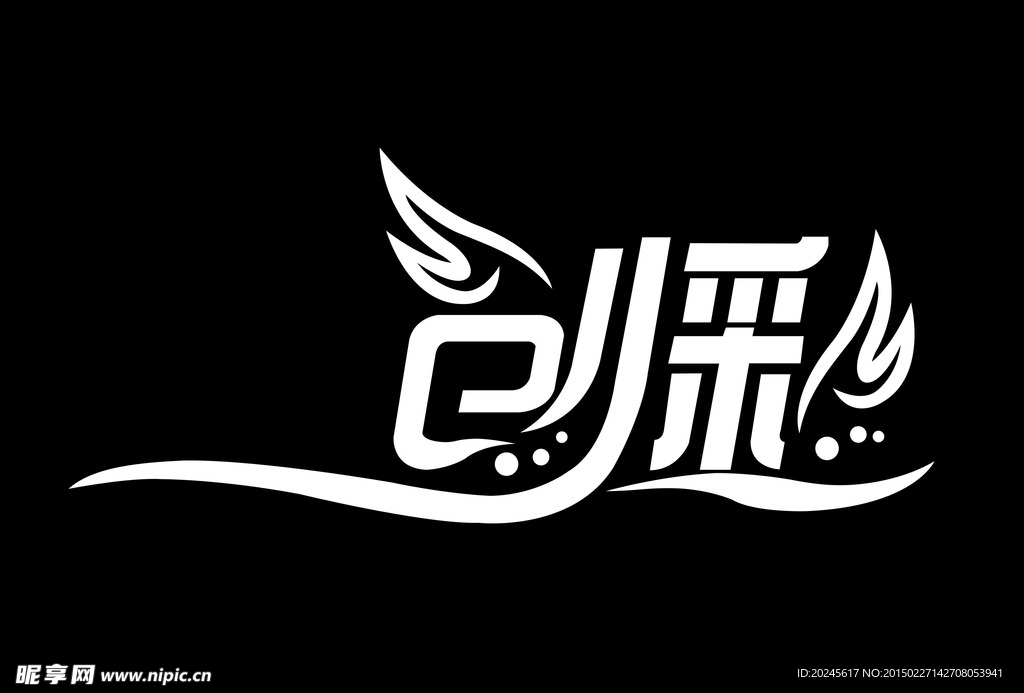 艺术字 创彩