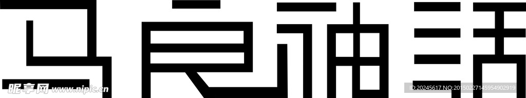 艺术字 马良神话