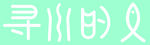 艺术字 寻水的鱼