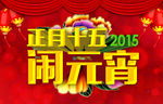 元宵节