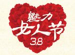 三八妇女节魅力女人节