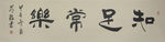 常昶书法集