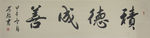 常昶书法集