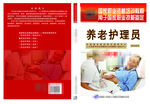 养老护理员手册分层文件
