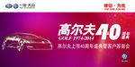 高尔夫40周年